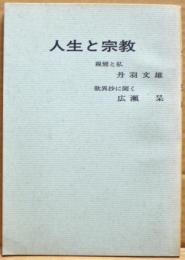人生と宗教　「親鸞と私」丹羽文雄　「歎異抄に聞く」広瀬●