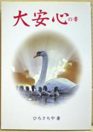 大安心の書