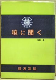 暁に聞く　2号