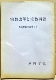 宗教改革と宗教再建 : 眞宗教團の立場から