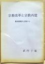 宗教改革と宗教再建 : 眞宗教團の立場から