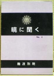 暁に聞く　4号