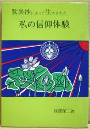 歎異抄によって生かされた私の信仰体験
