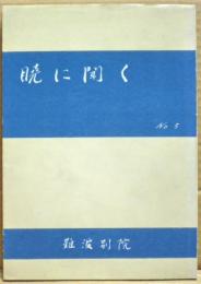暁に聞く　5号