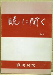 暁に聞く　8号
