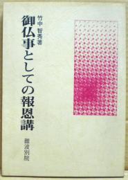 御仏事としての報恩講