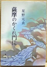 薩摩のかくれ門徒
