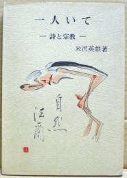 一人いて