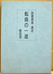 転換の一道