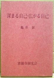 深まる自己・広がる自己
