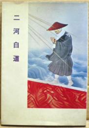 二河白道
