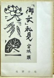 「御文」私見