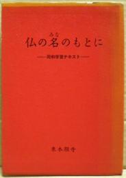 仏の名のもとに : 同和学習テキスト