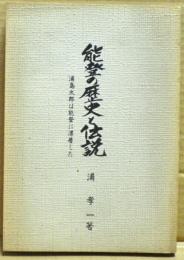 能登の歴史と伝説 : 浦島太郎は能登に漂着した