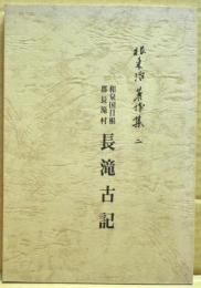 和泉国日根郡長滝村　長滝古記　根来治著作集