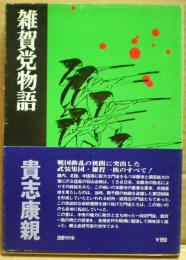 雑賀党物語