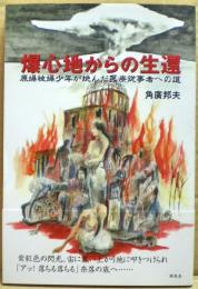 爆心地からの生還 : 原爆被爆少年が挑んだ医療従事者への道