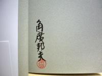 爆心地からの生還 : 原爆被爆少年が挑んだ医療従事者への道