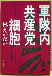 軍隊内共産党細胞