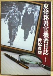 東条秘書官機密日誌