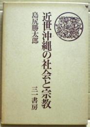 近世沖縄の社会と宗教