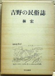 吉野の民俗誌