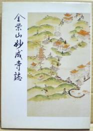 金栄山妙成寺誌