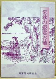 伝承の姫君お菊