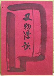 刃物漫語