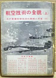 航空技術の全貌