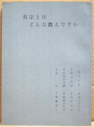 真宗とはどんな教えですか