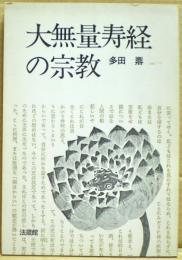 大無量壽經の宗教 　第2版