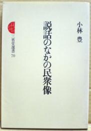説話のなかの民衆像