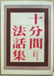 十分間法話集