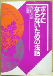 ボケにならないための法話