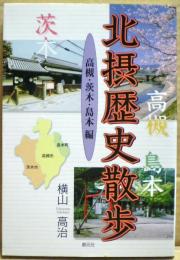 北摂歴史散歩