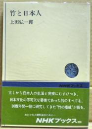 竹と日本人