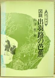 図説出羽路の芭蕉 : 奥の細道　改訂版