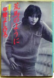 荒馬のように