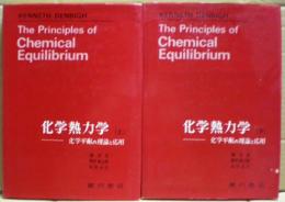 化学熱力学 : 化学平衡の理論と応用　上下二冊揃い