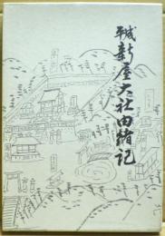 平成新屋大社由緒記