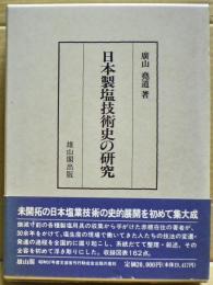 日本製塩技術史の研究