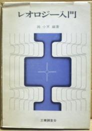 レオロジー入門