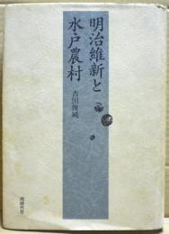 明治維新と水戸農村