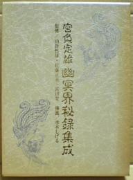 宮負定雄幽冥界秘録集成