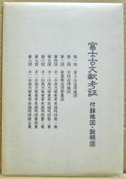 富士古文献考証