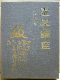 霊学講座