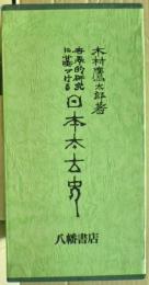 世界的研究に基づける日本太古史　上下二冊揃い