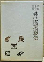 禁厭玄符霊術神法道術秘伝