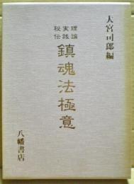 鎮魂法極意 : 理論 実践 秘伝